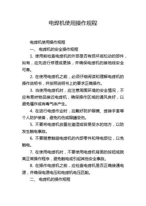 电焊机使用操作规程
