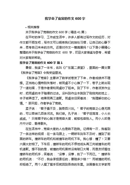 我学会了宽容的作文600字