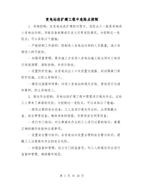 变电站改扩建工程中危险点控制（三篇）