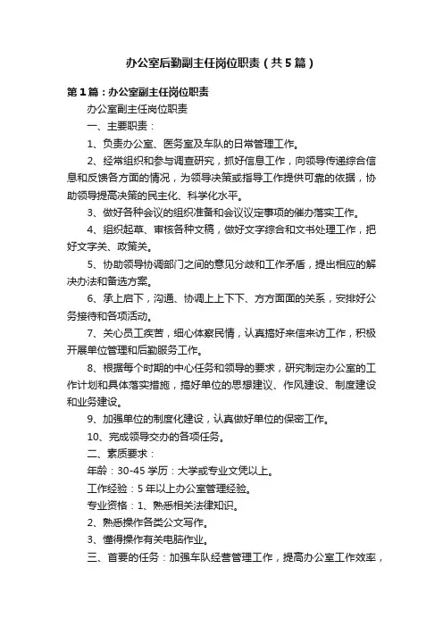 办公室后勤副主任岗位职责（共5篇）