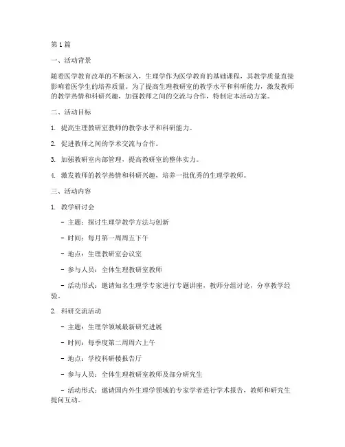 生理教研室活动方案(3篇)