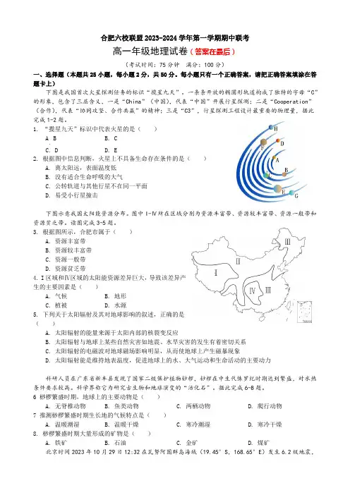 安徽省合肥市六校联盟2023-2024学年高一上学期11月期中考试 地理含解析