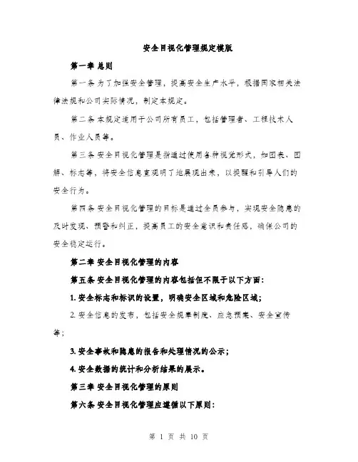 安全目视化管理规定模版（三篇）