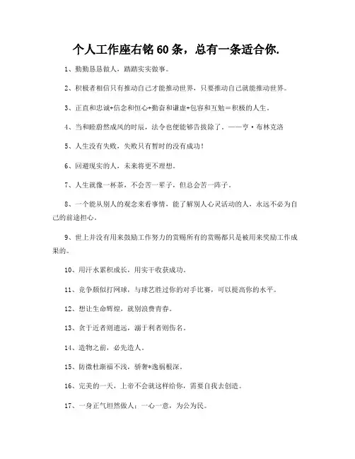 个人工作座右铭60条,总有一条适合你