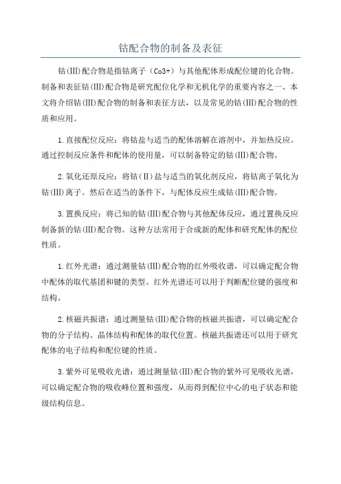 钴配合物的制备及表征