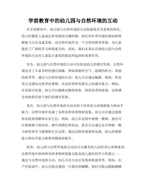 学前教育中的幼儿园与自然环境的互动