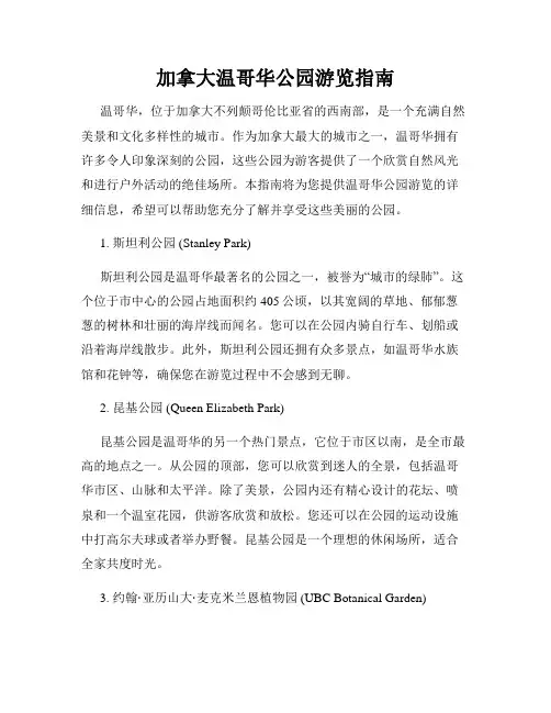 加拿大温哥华公园游览指南