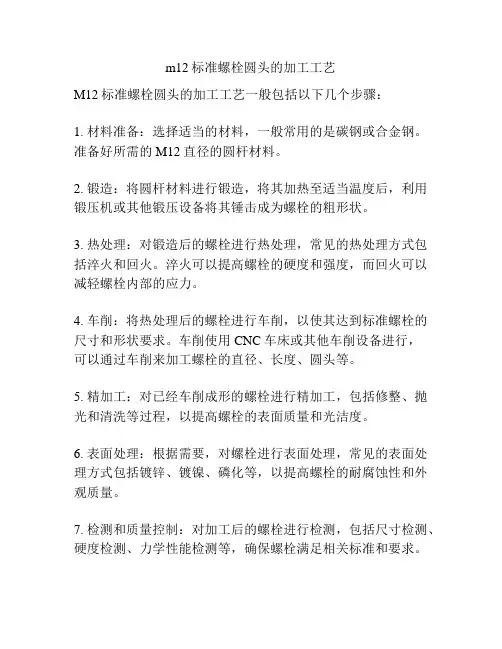 m12标准螺栓圆头的加工工艺