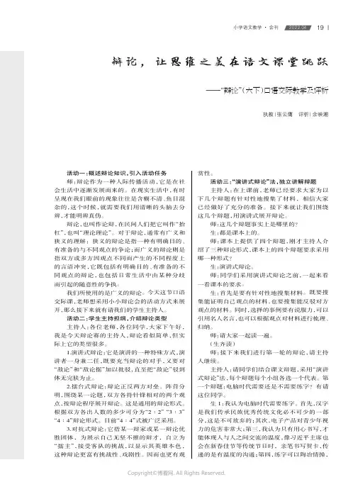辩论，让思维之美在语文课堂跳跃——“辩论”（六下）口语交际教学及评析