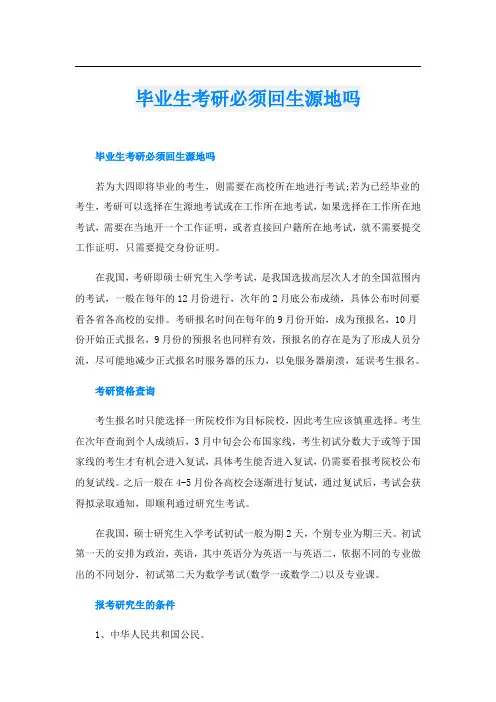 毕业生考研必须回生源地吗