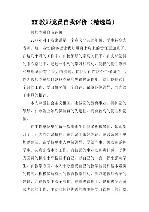 教师党员自我评价 精选篇 