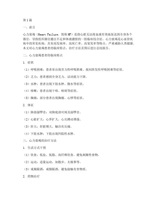 心力衰竭患者总结报告范文(3篇)