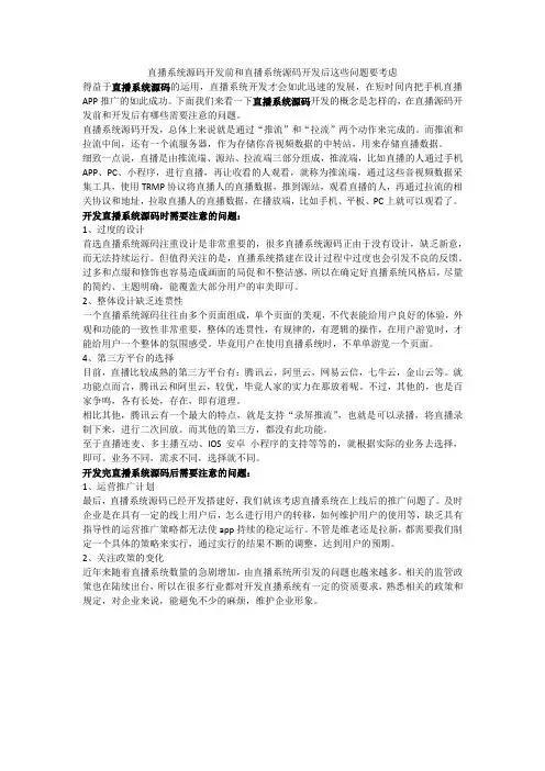 直播系统源码开发前和直播系统源码开发后这些问题要考虑