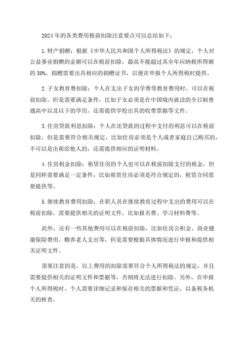2024年各类费用税前扣除注意要点