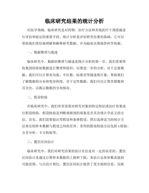 临床研究结果的统计分析