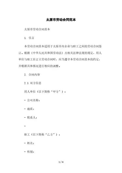 太原市劳动合同范本本月修正版