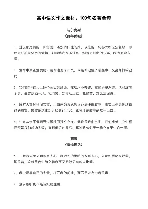 高中语文作文素材：100句名著金句