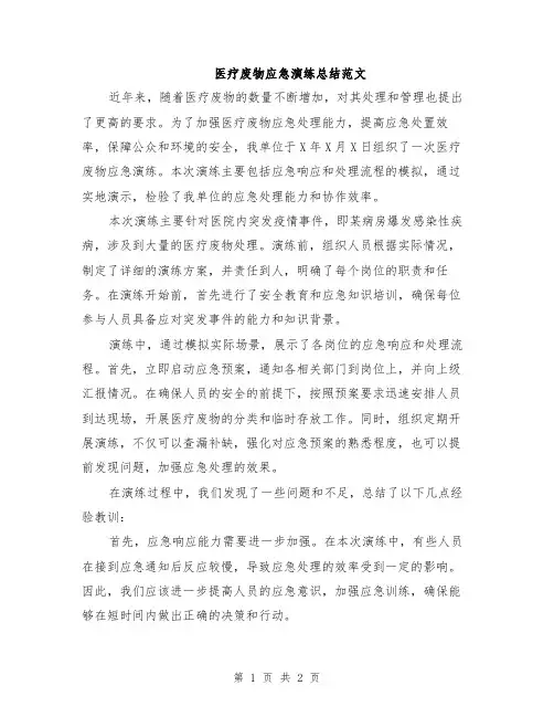 医疗废物应急演练总结范文