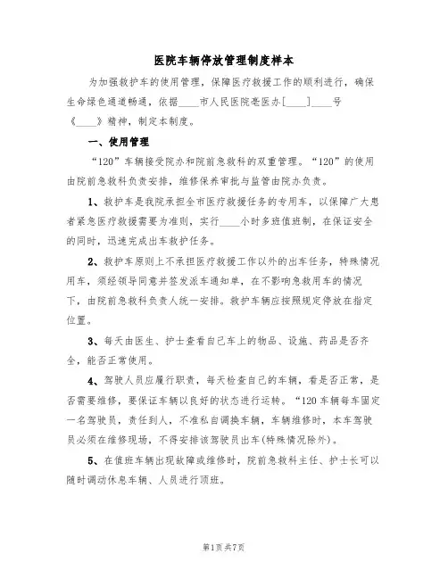 医院车辆停放管理制度样本（2篇）