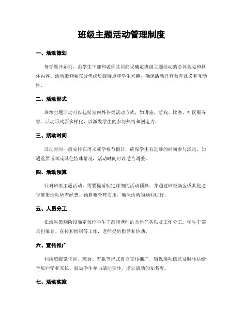 班级主题活动管理制度