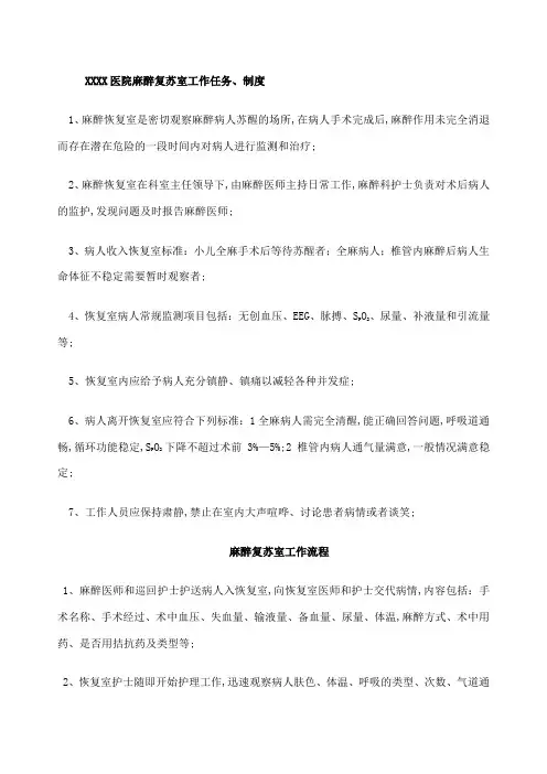 麻醉复苏室工作任务制度流程