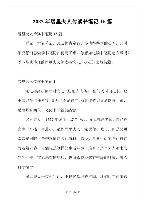 2022年居里夫人传读书笔记15篇