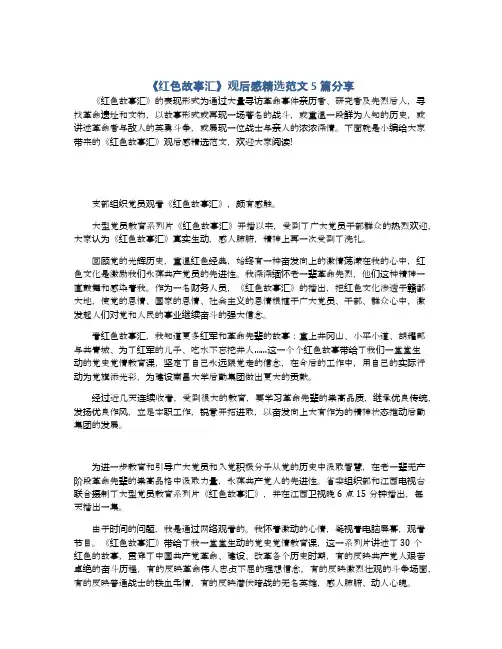 《红色故事汇》观后感精选范文5篇分享