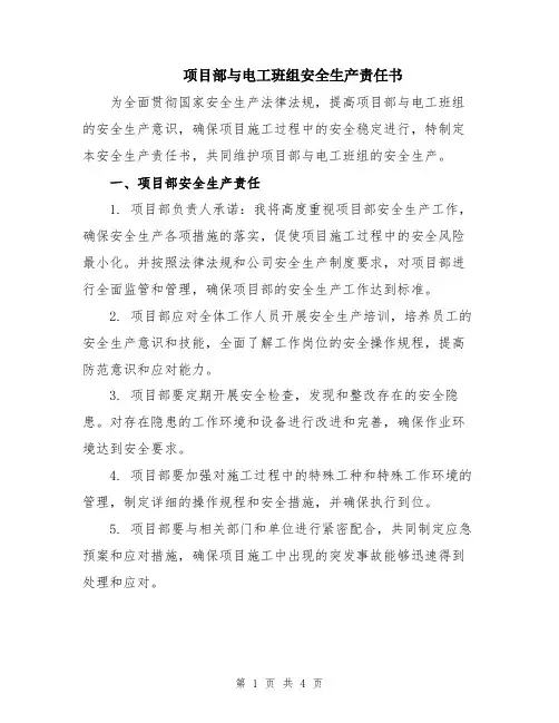 项目部与电工班组安全生产责任书
