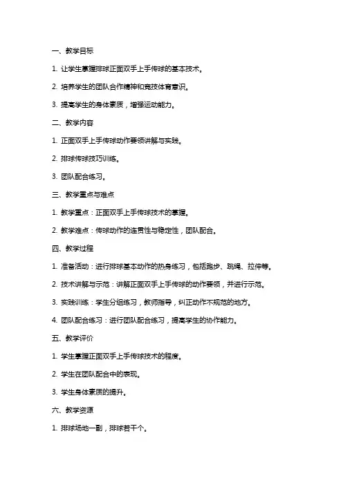 体育与健康实践课排球新授正面双手上手传球教案
