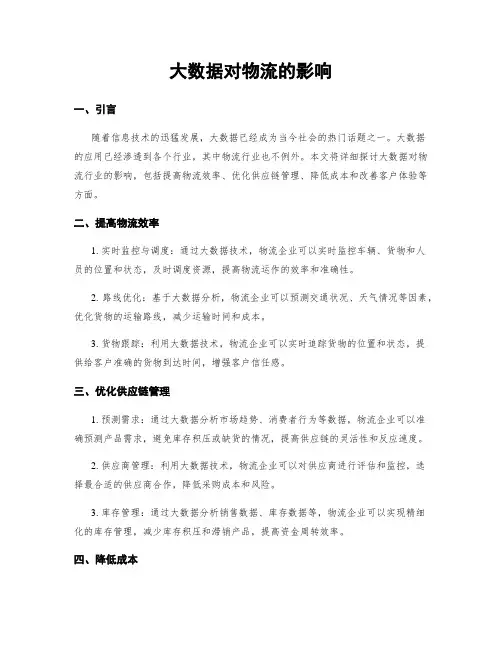 大数据对物流的影响