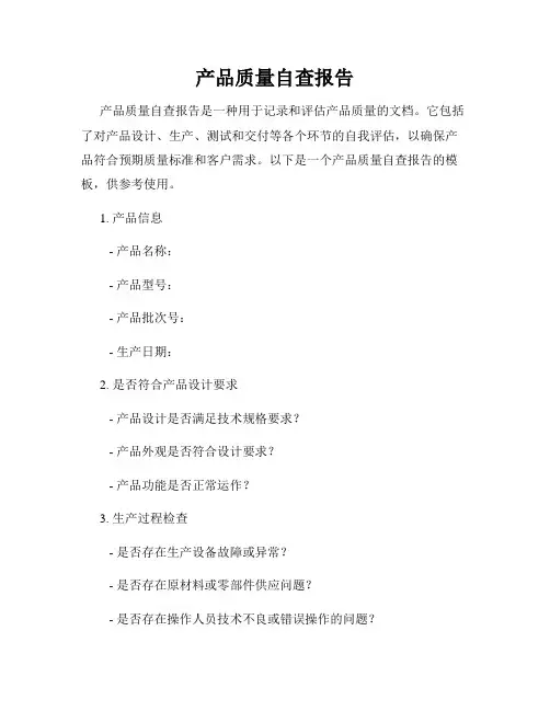 产品质量自查报告