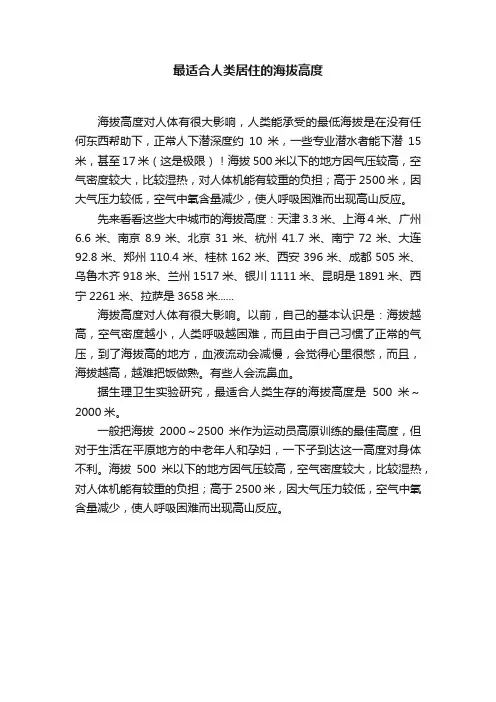 最适合人类居住的海拔高度