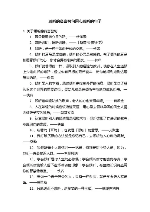 聆听的名言警句用心聆听的句子