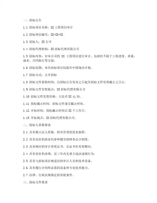 工程审计招标文件