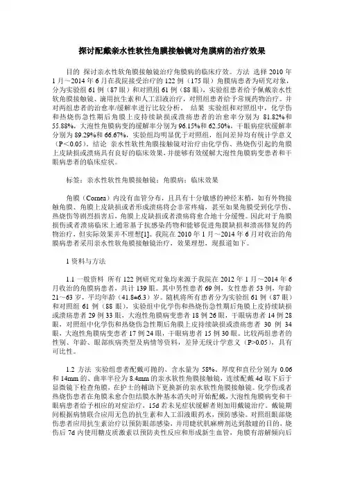 探讨配戴亲水性软性角膜接触镜对角膜病的治疗效果