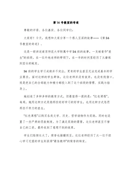 《第56号教室的奇迹》演讲稿