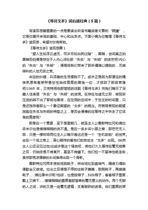 《等待戈多》读后感经典（5篇）