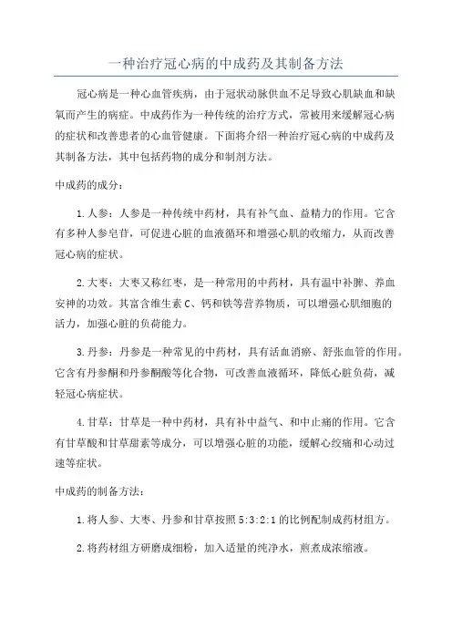 一种治疗冠心病的中成药及其制备方法