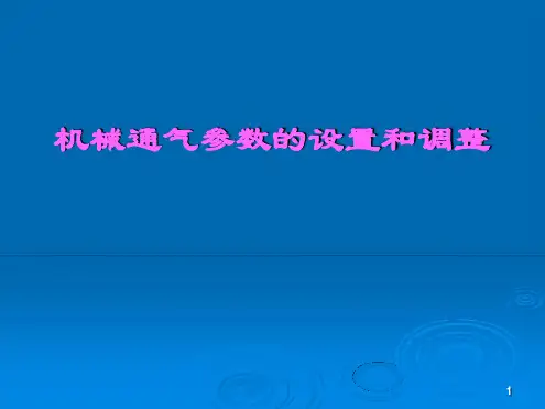 呼吸机模式及参数设置讲课演示课件