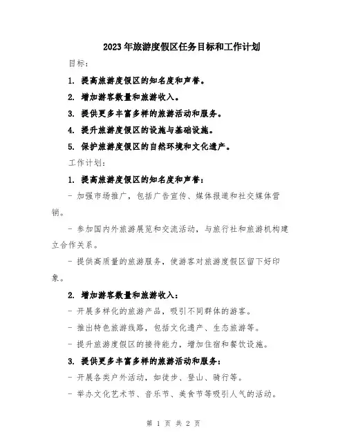 2023年旅游度假区任务目标和工作计划