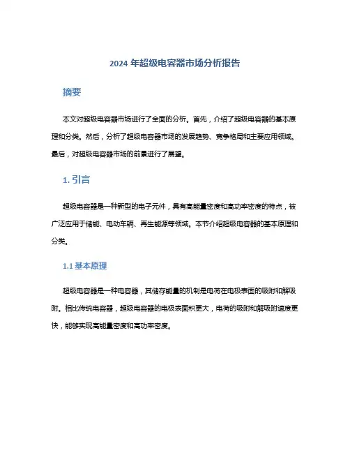 2024年超级电容器市场分析报告
