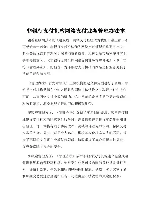 非银行支付机构网络支付业务管理办法本
