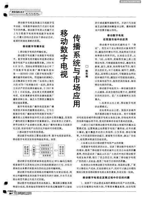 移动数字电视传播系统与市场应用