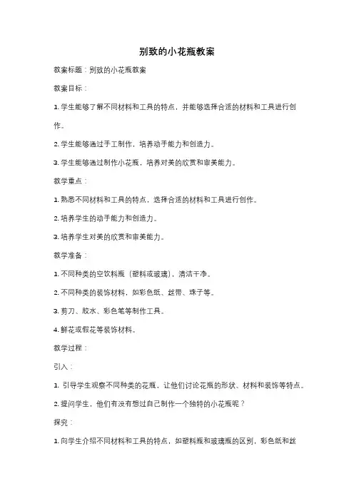 别致的小花瓶教案
