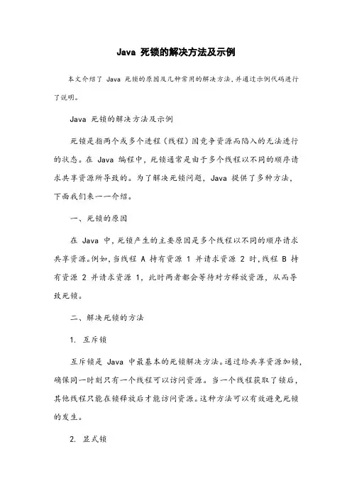 java死锁的解决方法