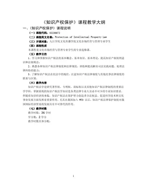 知识产权保护课程教学大纲