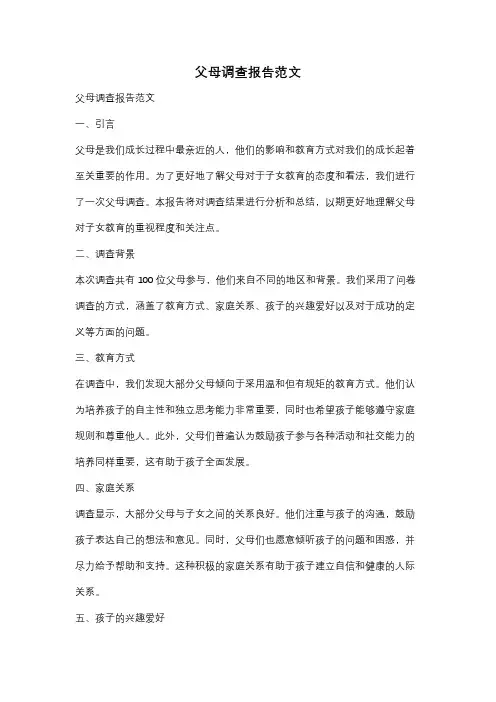 父母调查报告范文
