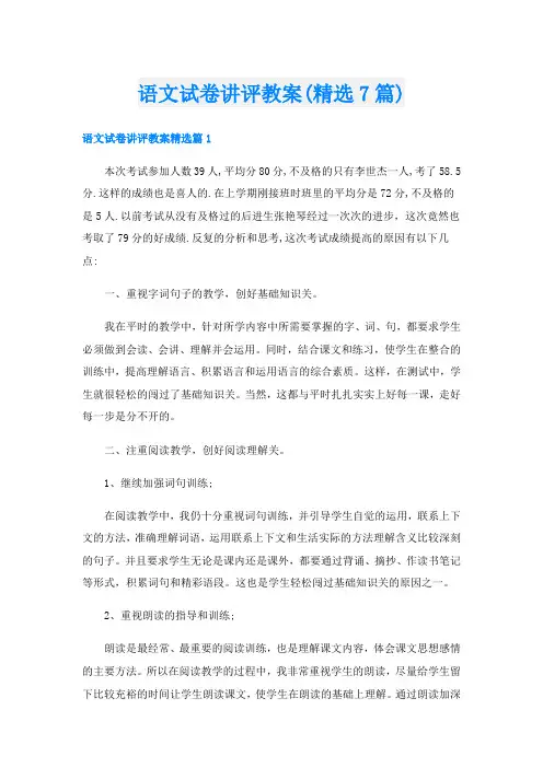 语文试卷讲评教案(精选7篇)