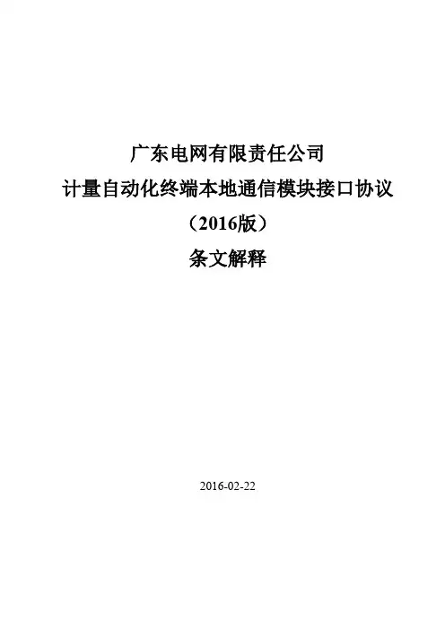 广东电网有限责任公司计量自动化终端本地通信模块接口协议(2016版)条文解释20160222