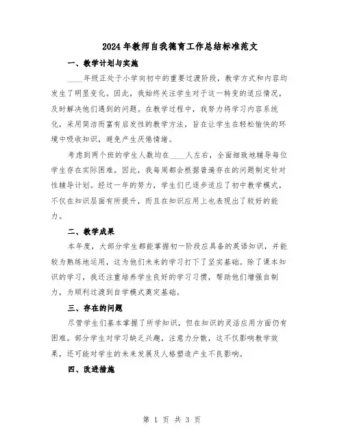 2024年教师自我德育工作总结标准范文（二篇）